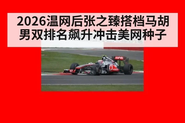 2026温网后张之臻搭档马胡男双排名飙升冲击美网种子