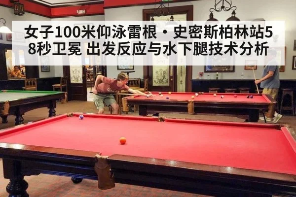 女子100米仰泳雷根·史密斯柏林站58秒卫冕 出发反应与水下腿技术分析