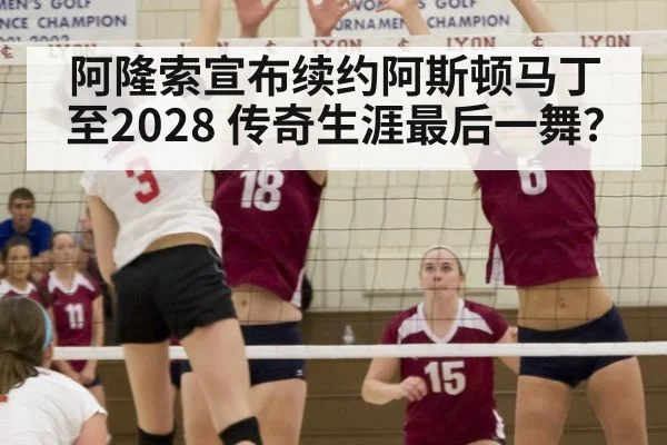 阿隆索宣布续约阿斯顿马丁至2028 传奇生涯最后一舞?