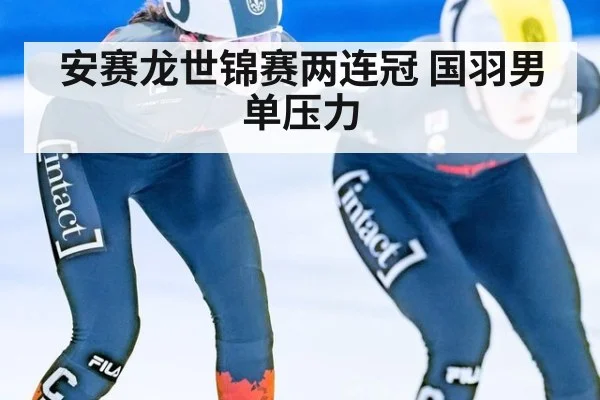 安赛龙世锦赛两连冠 国羽男单压力